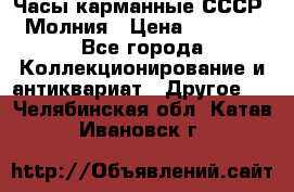Часы карманные СССР. Молния › Цена ­ 2 500 - Все города Коллекционирование и антиквариат » Другое   . Челябинская обл.,Катав-Ивановск г.